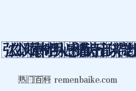弘农公以硕德伟材昭明人心感悦谨献诗五十韵以毕微志组词是什么意思的图片